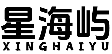 星海屿