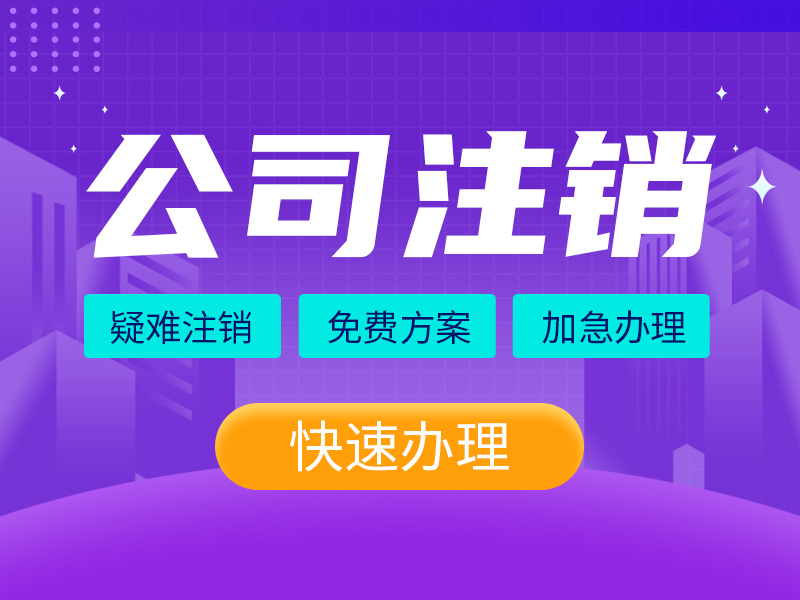 有限公司注销流程及需要的材料有哪些？-星海屿网-星海屿网