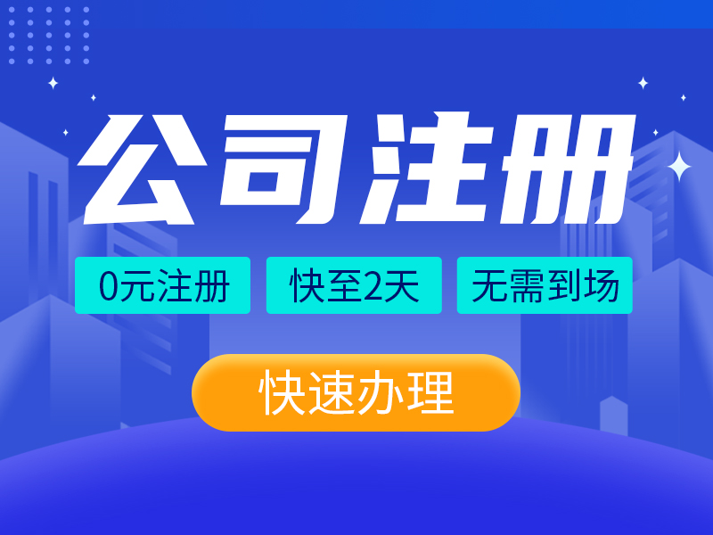 如何办理注册分公司？-星海屿网-星海屿网